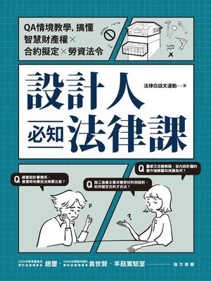 cover image of 設計人必知法律課